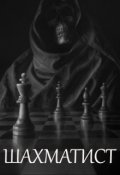 Обложка книги "Шахматист"