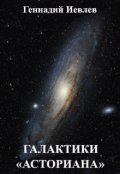 Обложка книги "Галактики. "Асториана"."