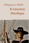 Обложка книги "В поисках Монбара "
