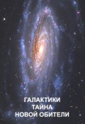 Обложка книги "Галактики. Тайна новой обители"
