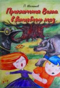 Обложка книги "Приключения Вилла в волшебном лесу"