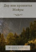 Обложка книги "Дар или проклятье Мойры"