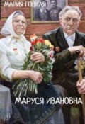 Обложка книги "Маруся Ивановна"