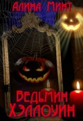 Обложка книги "Ведьмин Хэллоуин"