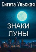 Обложка книги "Знаки Луны"