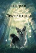 Обложка книги "Лесная шерсть"