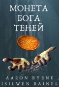 Обложка книги "Монета Бога Теней"