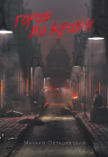 Обложка книги "Город во крови"