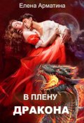 Обложка книги "В плену дракона"