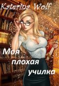 Обложка книги "Моя плохая училка"