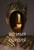 Обложка книги "Во имя короля"