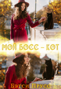 Обложка книги "Мой босс - кот "