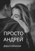 Обложка книги "Просто Андрей"