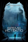 Обложка книги "Время истекло"