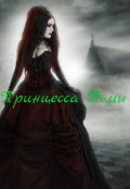 Обложка книги "Принцеса Тьмы"
