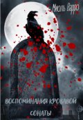 Обложка книги "Воспоминания кровавой Сонаты"