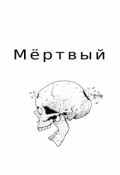 Обложка книги "Мёртвый"