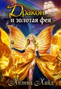 Обложка книги "Дракон и золотая фея: Канарейка будет петь!"