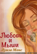 Обложка книги "Любовь и мыши"