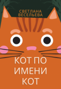 Обложка книги "Кот по имени Кот "