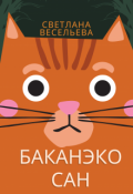 Обложка книги "Баканэко сан"