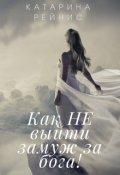 Обложка книги "Как Не выйти замуж за бога!"