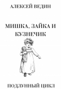 Обложка книги "Мишка, Зайка и Кузнечик"