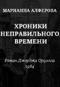 Обложка книги "Хроники неправильного времени. Роман Джорджа Оруэлла "1984""