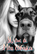 Обложка книги "Я, он и Моя собака"