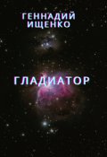 Обложка книги "Гладиатор"