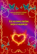 Обложка книги "Все касаемо любви, веры и надежды"