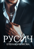 Обложка книги "Русич"