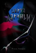 Обложка книги "Цвета Лариньи"