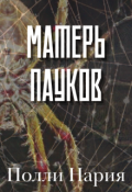 Обложка книги "Матерь пауков"