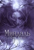 Обложка книги "Миндаль"