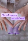 Обложка книги "Маша Майкина против Лета! "