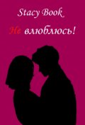 Обложка книги "Не влюблюсь!"