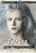 Обложка книги "Лялька для Черномора"