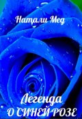 Обложка книги "Легенда о Синей Розе"