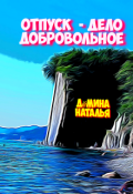 Обложка книги "Отпуск  - дело добровольное "