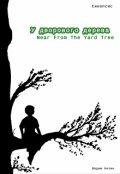 Обложка книги "У дворового дерева (синопсис)"