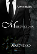 Обложка книги "Матрикария"
