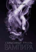 Обложка книги "Священный Грааль вампира"