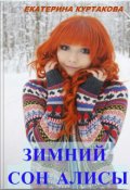 Обложка книги "Зимний сон Алисы "