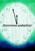 Обложка книги "Изотопный циферблат, час 8"