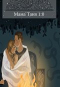 Обложка книги "Мама Таня"