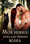 Обложка книги "Моя неяна: пара для черного волка"