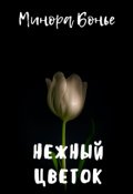 Обложка книги "Нежный цветок"