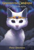 Обложка книги "Принцесса Сапфира: Снежный путь"