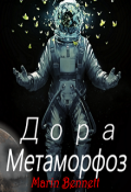 Обложка книги "Дора: Метаморфоз"